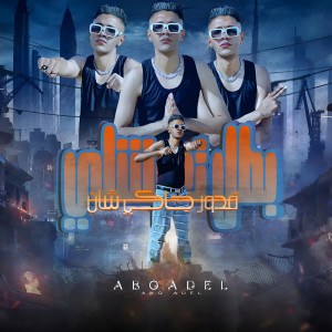 ดาวน์โหลดและฟังเพลง بطل تعشلى فى دور جاكى شان พร้อมเนื้อเพลงจาก ابو عادل