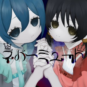 Listen to ネバーミュート (feat. 歌愛ユキ & 初音ミク) song with lyrics from 愛染