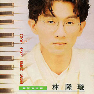 ดาวน์โหลดและฟังเพลง 我愛上一個不會愛上我的人 พร้อมเนื้อเพลงจาก 林隆璇