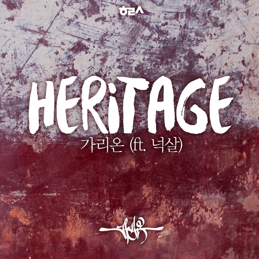 Heritage (feat. 넉살)