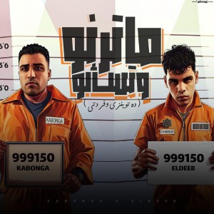 Listen to ماترنو وتسألو (ده توينزي وفردتي) song with lyrics from Kimo Eldeeb