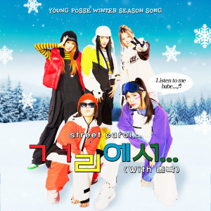 ดาวน์โหลดและฟังเพลง ㄱㅓ리에서…(Street Carol...) (With 존박) พร้อมเนื้อเพลงจาก YOUNG POSSE (영파씨)