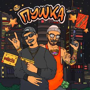 Listen to Пушка song with lyrics from Mikis