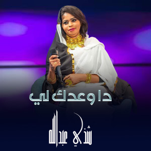 收听Shaza Abdalla的دا وعدك لي歌词歌曲