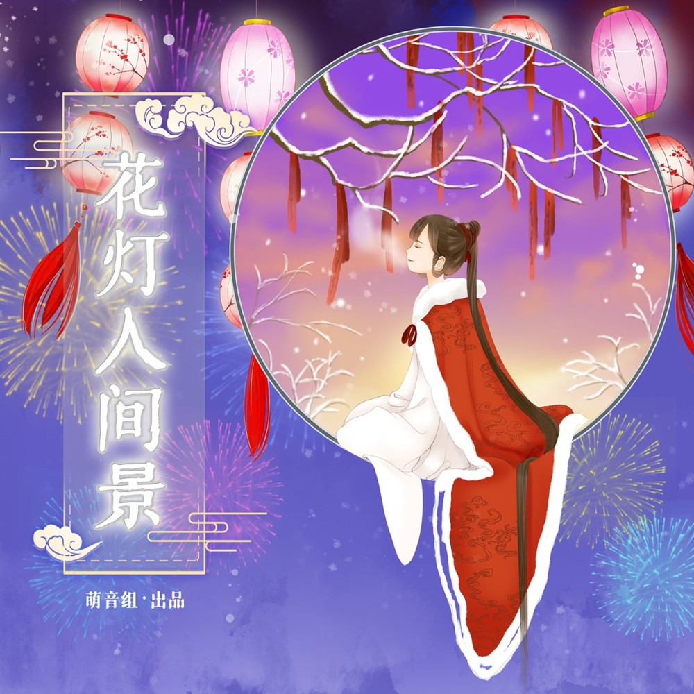 花灯人间景 (完整版)