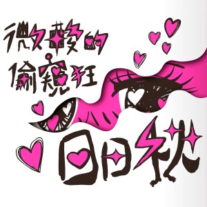 Listen to 碎片 song with lyrics from 微酸的偷窥狂