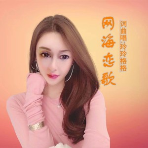 Dengarkan 网海恋歌 (伴奏) lagu dari 玲玲格格 dengan lirik