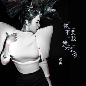 Listen to 你不要我我不要你 song with lyrics from 刘昱均（迪奥）