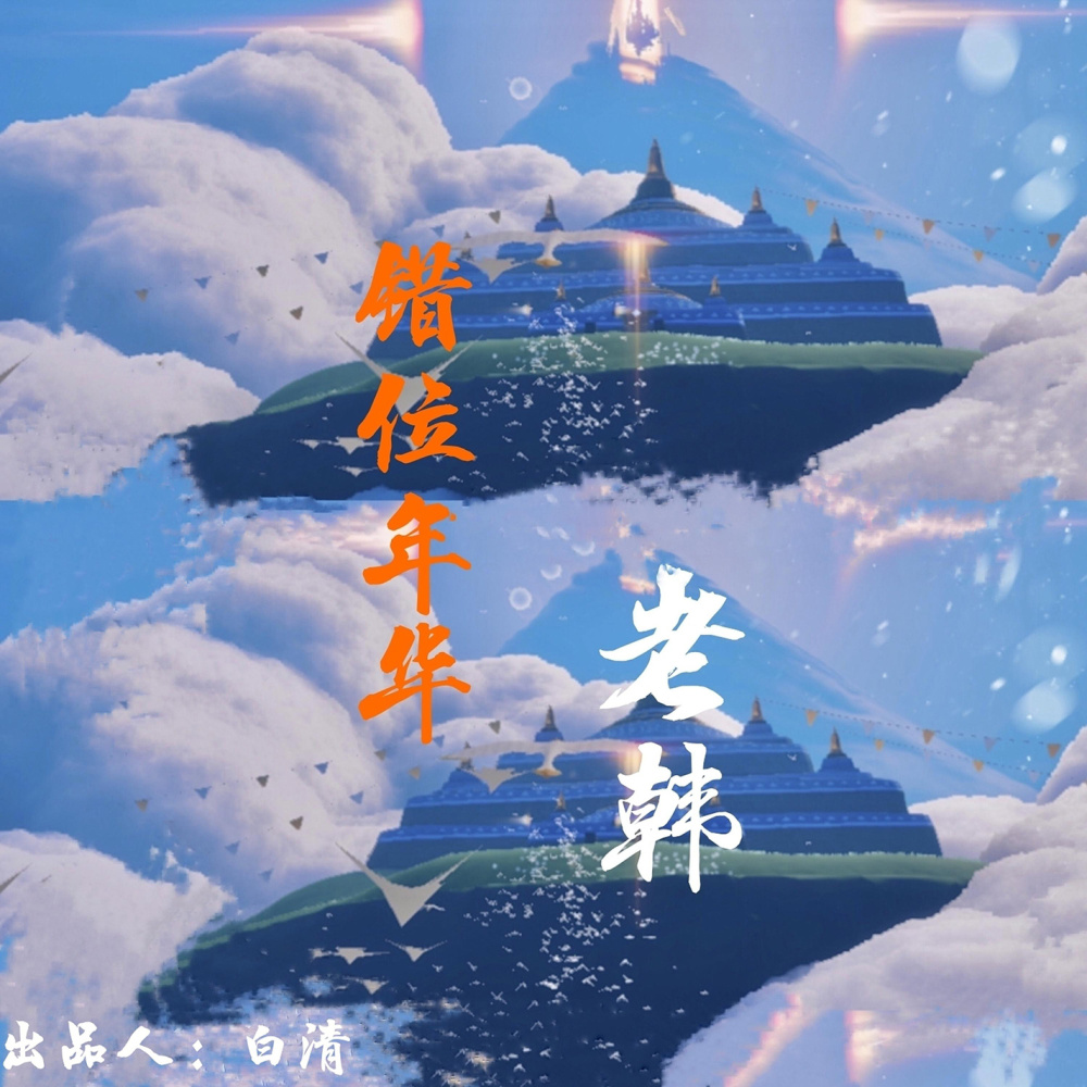 错位年华 (伴奏)