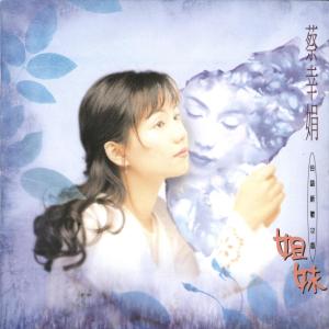 收听蔡幸娟的感情人生歌词歌曲