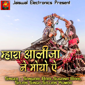 Listen to Mhara Aalija Ne Moyo Ae song with lyrics from Sanwari Baai