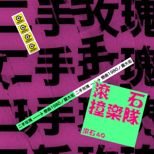 Dengarkan lagu 恋曲1980 nyanyian 二手玫瑰 dengan lirik