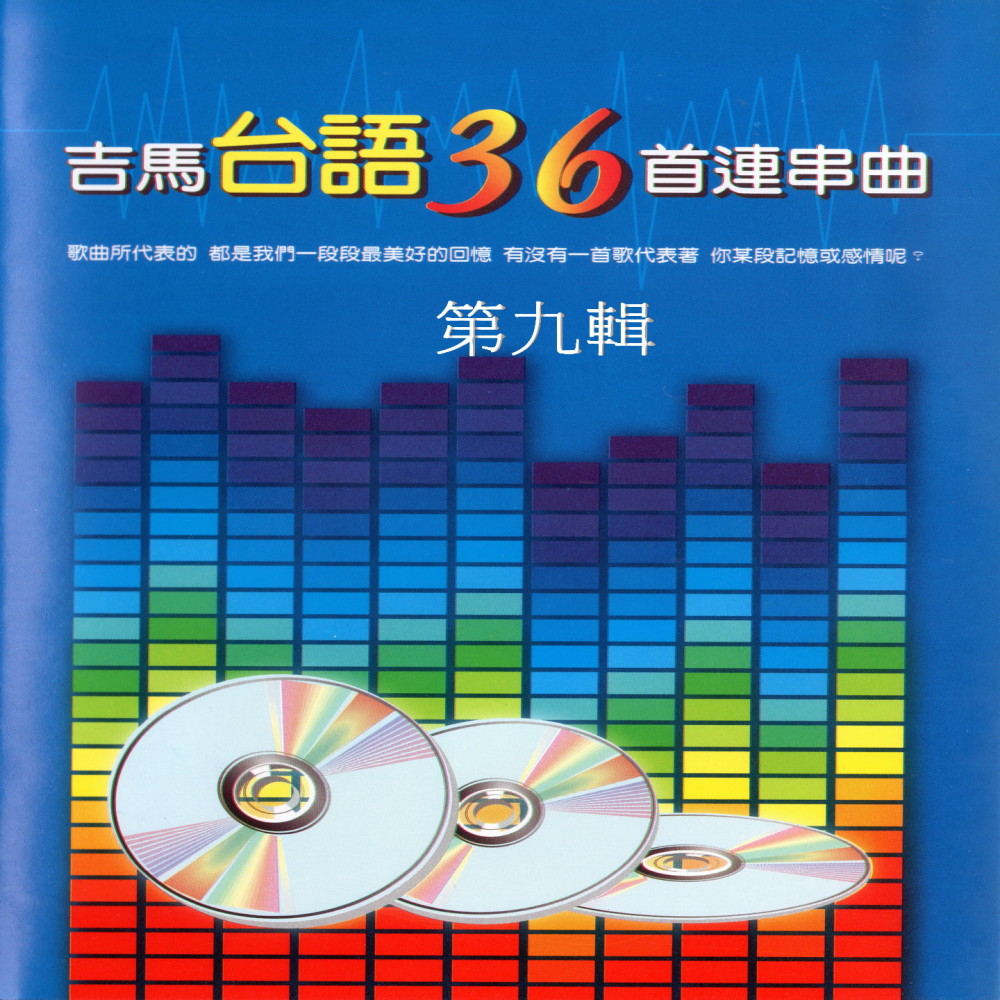 風真透、阿娜答、烘爐茶古、有影無、早日到返來、無緣、小雨、傷痕、人生親像扮電影、月娘島有我在等你、傷心酒店、心中鎖、純情青春夢、傷心夜港邊