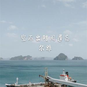 Dengarkan 放不下不可能 lagu dari 尔雅 dengan lirik