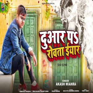 收聽Aakash Mishra的Duaar Pe Rovata Iyar (Bhojpuri Song)歌詞歌曲