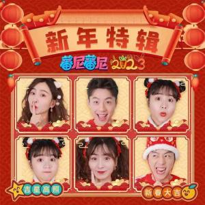 蕃尼家族的专辑大吉大利没烦恼
