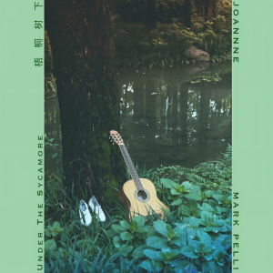 收聽泳恩Joannne的梧桐樹下歌詞歌曲