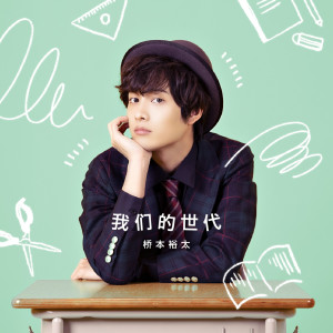 收聽橋本裕太的Our Generation (Chinese Version)歌詞歌曲