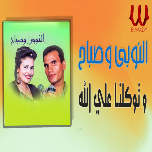 Listen to توكلنا على الله song with lyrics from El Noby