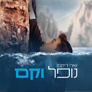 Listen to נופל וקם song with lyrics from יואלי דיקמן