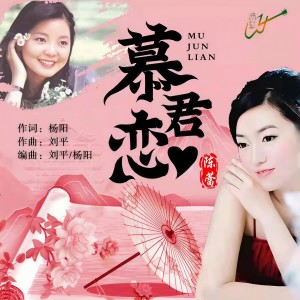 收聽陳蕾的慕君念歌詞歌曲