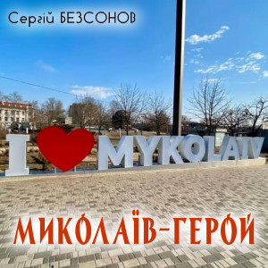 Album Миколаїв-Герой from Сергій Безсонов