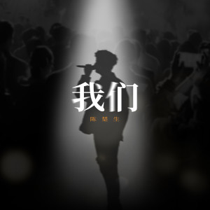 收聽陳楚生的我們歌詞歌曲