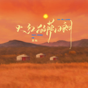Album 火红的萨日朗 (豆包版) oleh 豆包