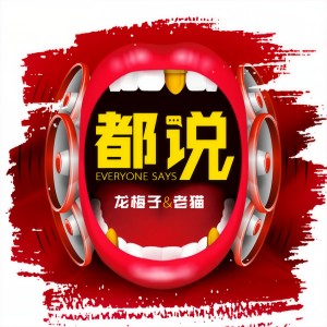 收聽龍梅子的都說 (DJ何鵬版)歌詞歌曲