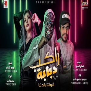 Album مهرجان راكب دبابة from Saudi