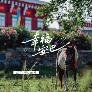 收聽DTKI (曲甲)的幸福安巴歌詞歌曲
