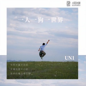 Listen to 一人一狗一世界 (伴奏) song with lyrics from UN1
