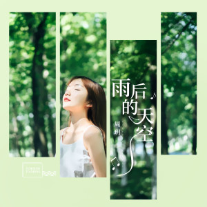 收聽周玥的雨後的天空歌詞歌曲