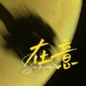 Listen to 在意 (完整版) song with lyrics from Jack wu