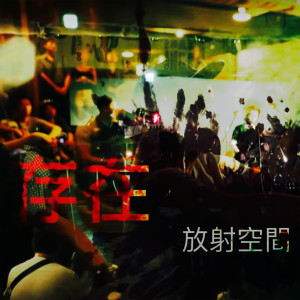 Album 存在 (Live) from 放射空间