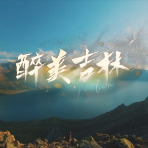 Dengarkan lagu 醉美吉林（作词：权辉 张罗箫 作曲：张罗箫 王泽明 版） (完整版) nyanyian 刘鸿飞 dengan lirik