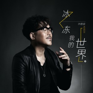 Album 冰冻我的世界 from 许鹤缤