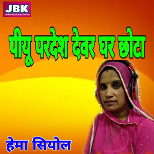 Album Piyu Pardesh Devar Ghar Chhota from Hema Siyol