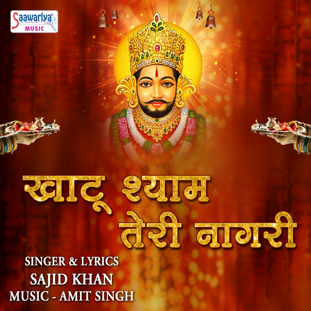 Khatu Shyam Teri Nagri