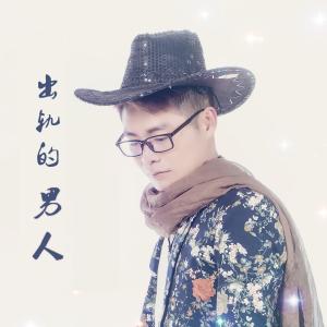 收聽李敏軒的出軌的男人 (伴奏)歌詞歌曲