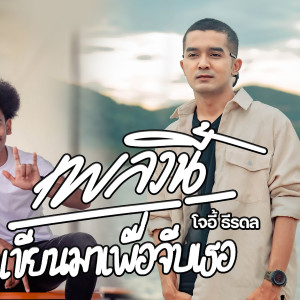 ดาวน์โหลดและฟังเพลง เพลงนี้เขียนมาเพื่อจีบเธอ พร้อมเนื้อเพลงจาก โจอี้ ธีรดล