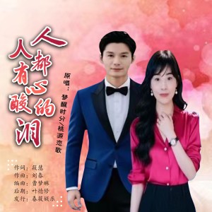 Listen to 人人都有心酸的泪(对唱版) (伴奏) song with lyrics from 桃源恋歌