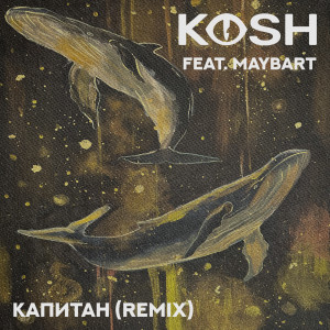 Listen to Капитан (Remix) song with lyrics from Kosh