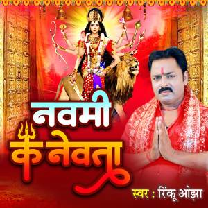 ดาวน์โหลดและฟังเพลง Nawmi ke newta พร้อมเนื้อเพลงจาก Rinku Ojha