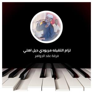 Listen to لزام التقيله مريودي ديل اهلي song with lyrics from فرقة عقد الجواهر