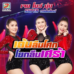 Super วาเลนไทน์的专辑เต้นลืมโศก โยกลืมเศร้า