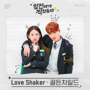 อัลบัม 일진에게 찍혔을 때2 OST ศิลปิน Golden Child