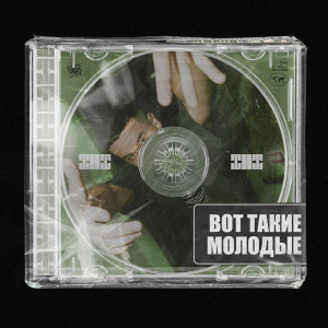 Album Вот такие молодые (Explicit) oleh IHI