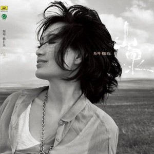 Listen to Cao Yuan Cao Yuan song with lyrics from 斯琴格日乐