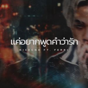 收听NICECNX的แค่อยากพูดคำว่ารัก歌词歌曲